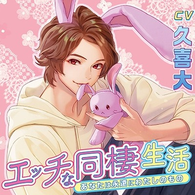 エッチな同棲生活 あなたは永遠にわたしのもの【がるまに限定特典付き】