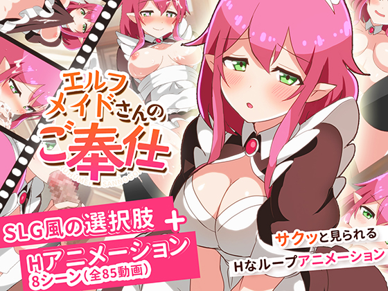 エルフメイドさんのご奉仕