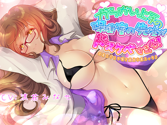 からかい上手の保健室の先生がドスケベすぎる！密着えちえち囁き童貞卒業えっち♪