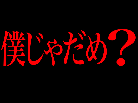 僕じゃだめ？