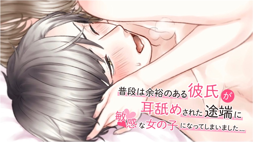 普段は余裕のある彼氏が耳舐めされた途端に敏感な女の子になってしまいました...  (CV:きりにゃん)