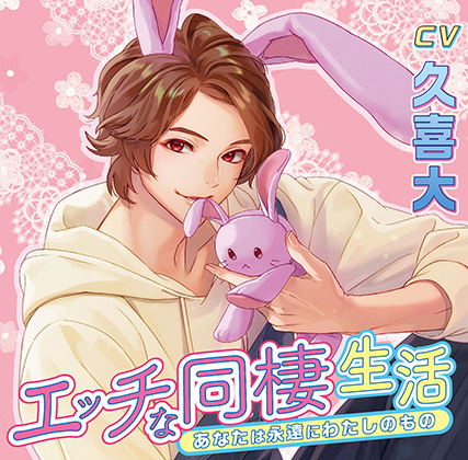 エッチな同棲生活 あなたは永遠にわたしのもの【がるまに限定特典付き】