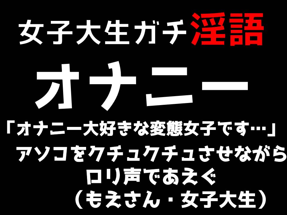 女子大生ガチ淫語オナニー「オナニー大好きな変態女子です…」あそこをクチュクチュさせながらロリ声であえぐ（もえさん・女子大生）