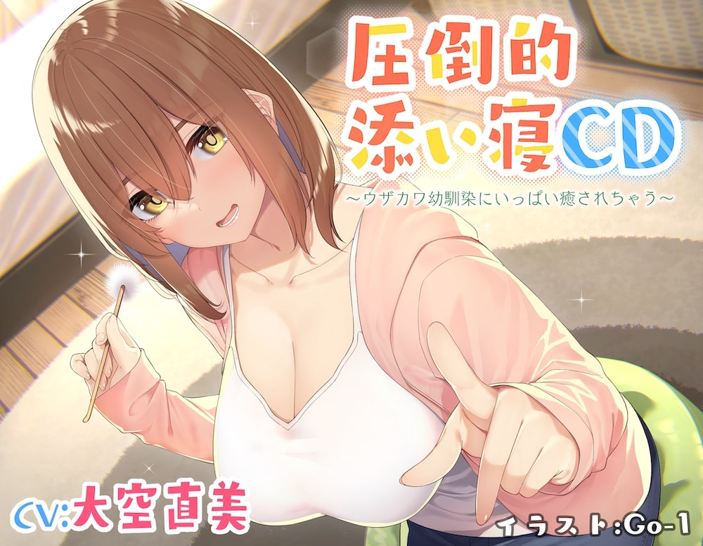 【耳かき&amp;添い寝】圧倒的添い寝CD 〜ウザカワ幼馴染にいっぱい癒されちゃう〜【CV:大空直美】