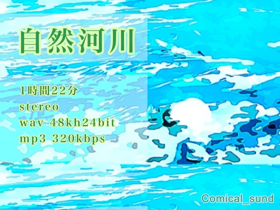 【商用利用】自然河川
