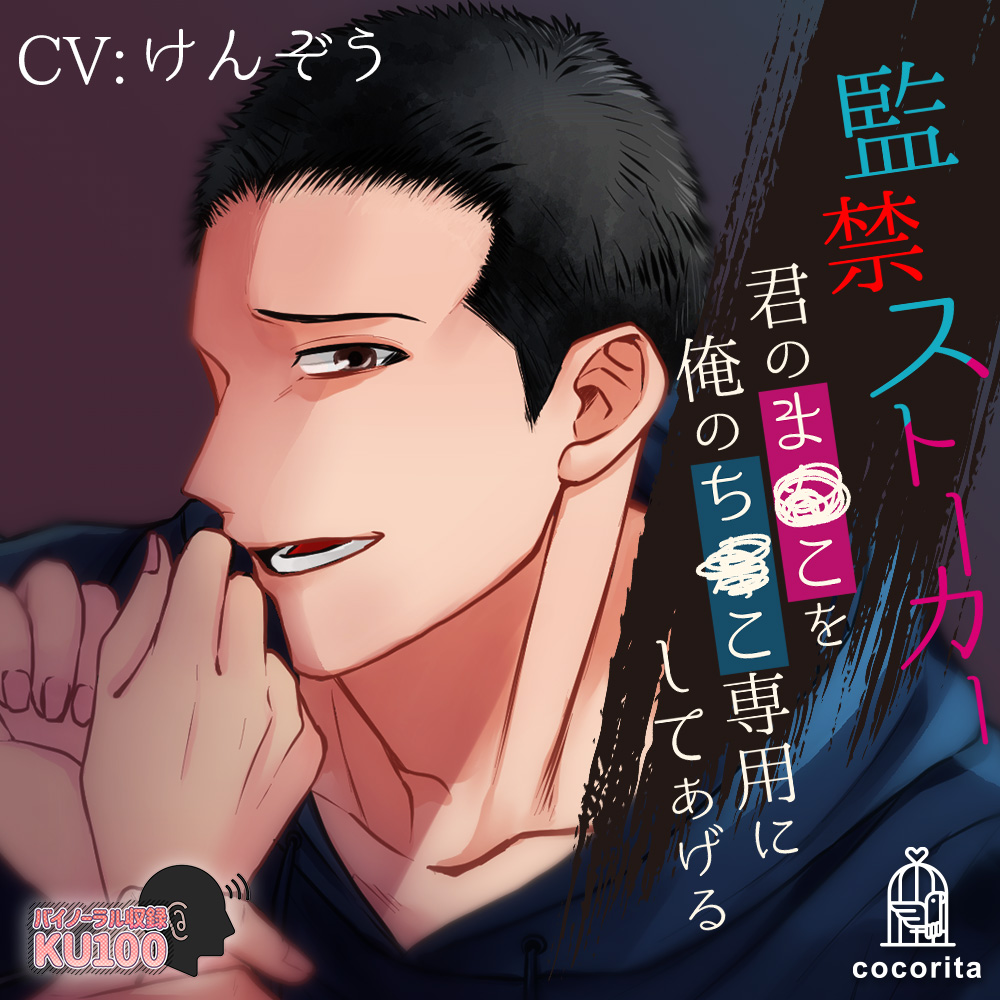 監禁ストーカー～君のま○こを俺のち○こ専用にしてあげる～