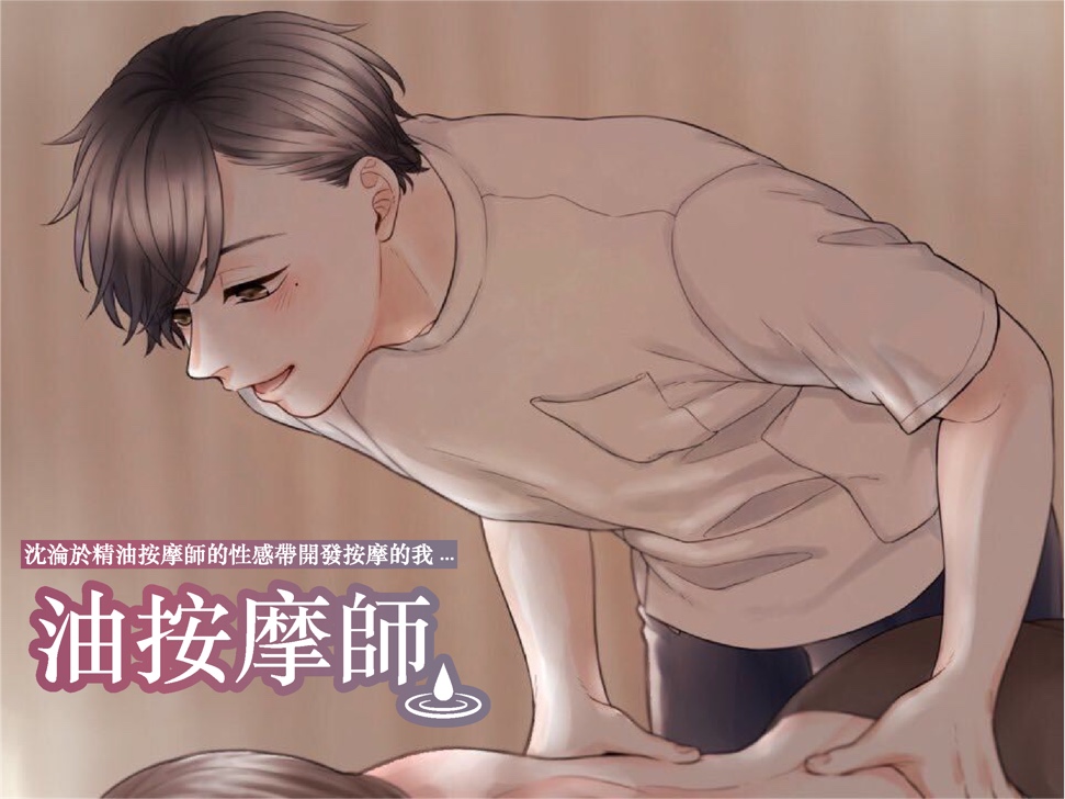 【繁体中文】沈淪於精油按摩師的性感帶開發按摩的我...不應該這樣的啊...但身體無法停止顫抖...(CV:Kirinyan)