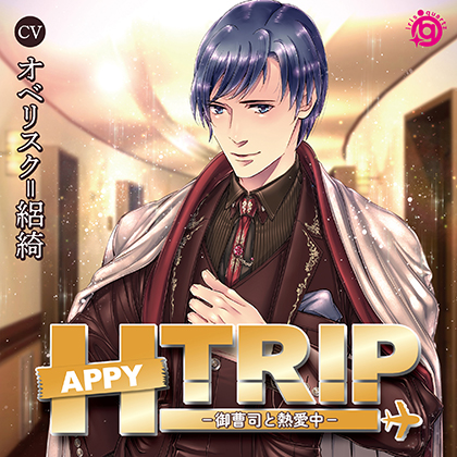 HAPPY TRIP －御曹司と熱愛中－