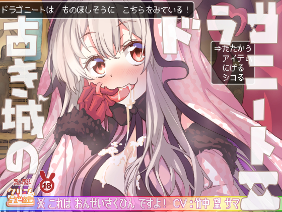 勇者のチンチン焼きステーキが食べたいなぁ～♪　古き城のドラゴニート２♪♪