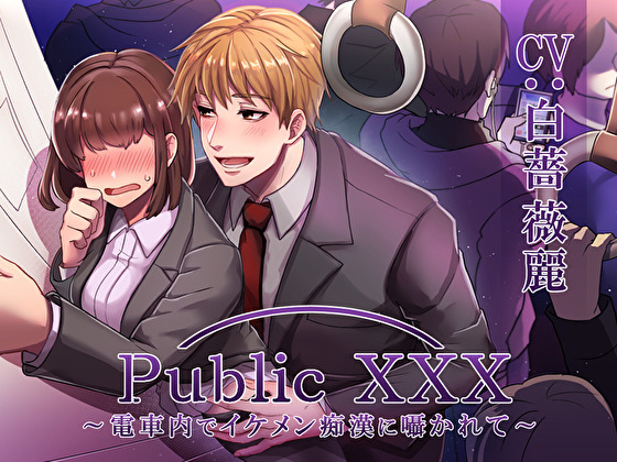 Public XXX ～電車内でイケメン痴漢に囁かれて～