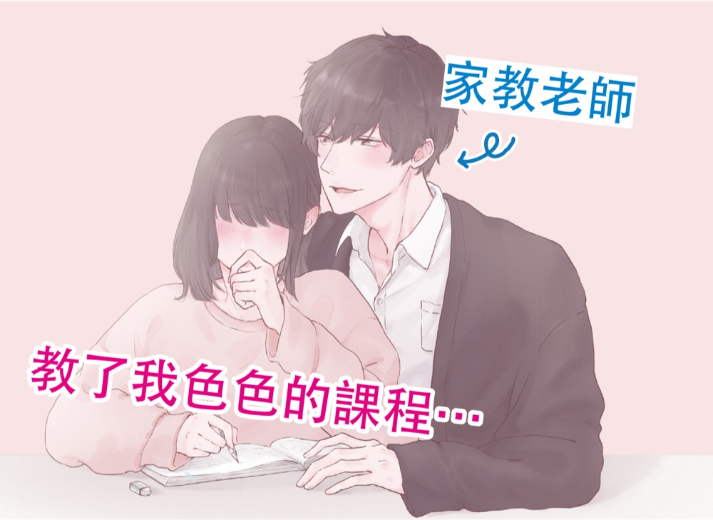 【繁体中文】家教老師教了我色色的課程⋯ (CV: Kirinyan)