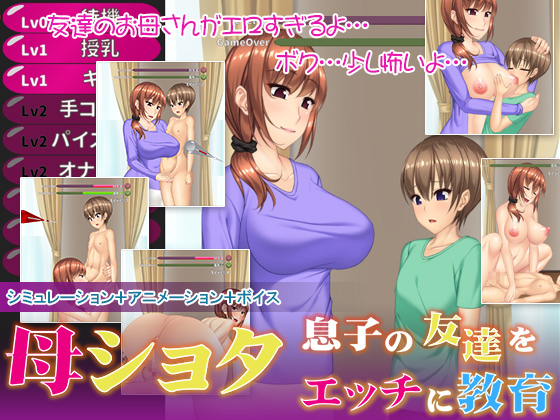 母ショタ～息子の友達をエッチに教育～