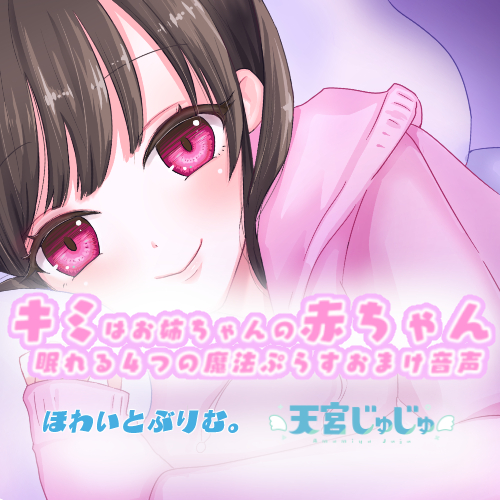 キミはお姉ちゃんの赤ちゃん　～優しく眠れる４つの魔法＆おまけ音声～