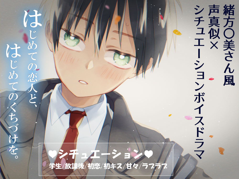 【緒方〇美さん風】はじめての恋人と、はじめてのくちづけを。