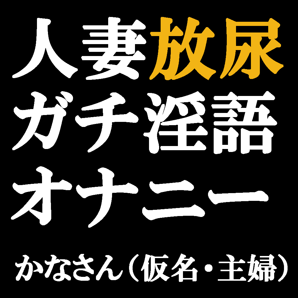 人妻放尿ガチ淫語オナニー　～トイレでクリいじってたら興奮してきていらやしい汁もたくさん出ちゃった♪～