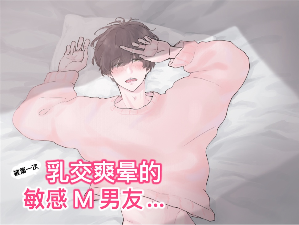 【简体中文】被第一次乳交爽晕的敏感M男友... (CV:Kirinyan)