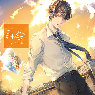 「再会①」 CV : 湯町駆/体験版