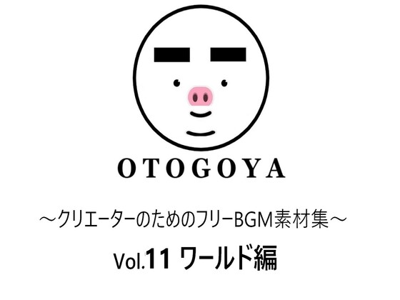 ～クリエーターのためのフリーBGM素材集～ Vol11 ワールド編