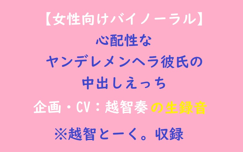 【女性向けバイノーラル】心配性なヤンデレメンヘラ彼氏の中出しえっち
