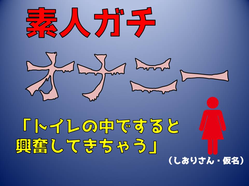 【実録！素人ガチオナニー】「トイレの中ですると興奮してきちゃう」淫語マシマシ（しおりさん・仮名）