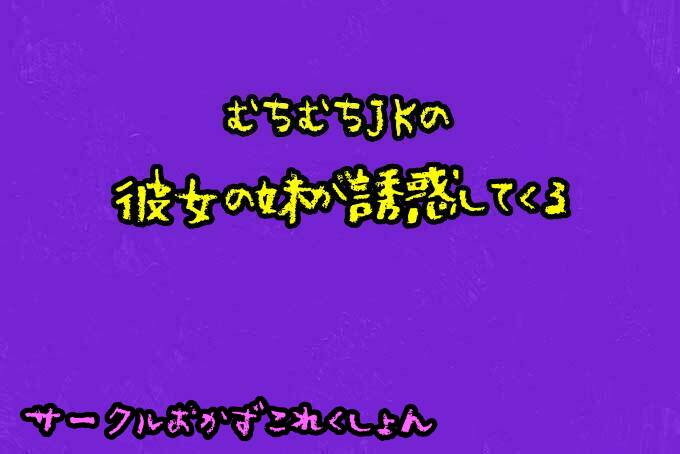 むちむちJKの彼女の妹が誘惑してくる
