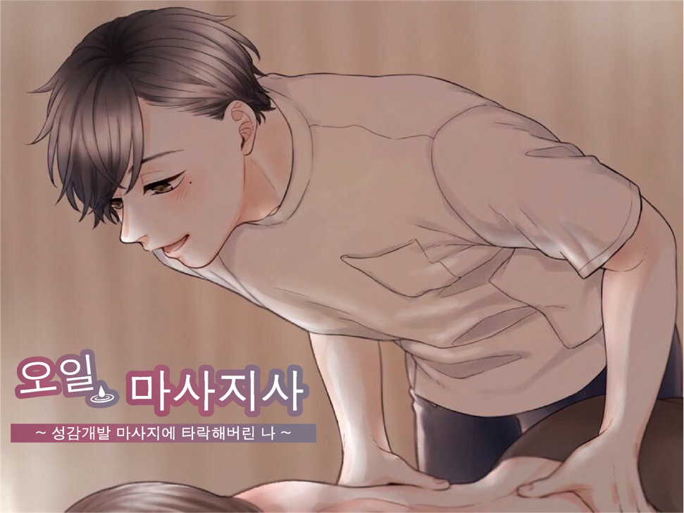 오일 마사지사의 성감개발 마사지에 타락해버린 나 ~ 이럴거라고 생각 못 했는데...움찔움찔 경련이 멈추지않아…(CV:Kirinyan)