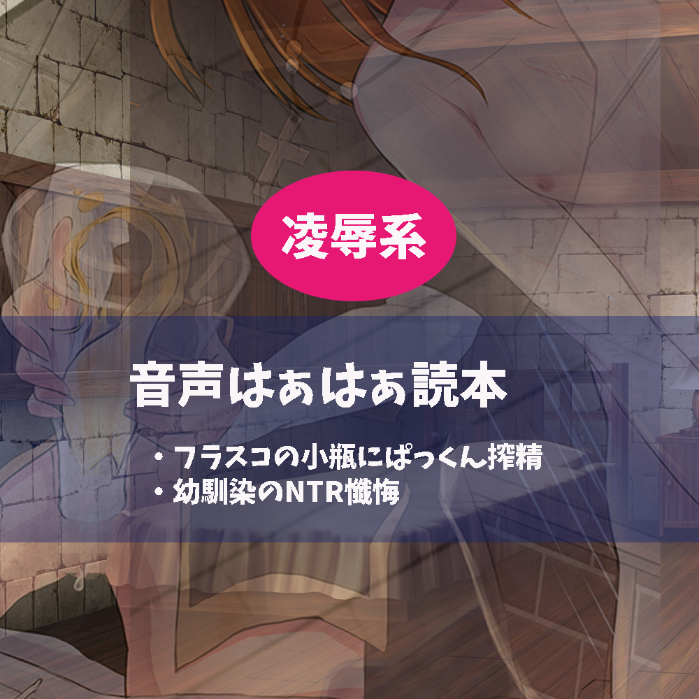 音声はぁはぁドラマ読本～フラスコに搾精ちゅっちゅされた僕と大人ちんちんに敗北したあたし～