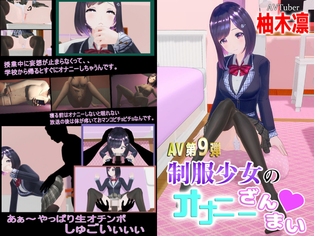 柚木凛AV第9弾!制服少女のオナニーざんまい
