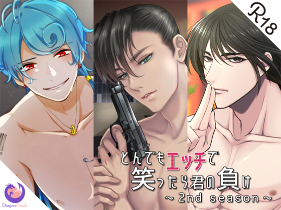 とんでもエッチで笑ったら君の負け『2nd season』