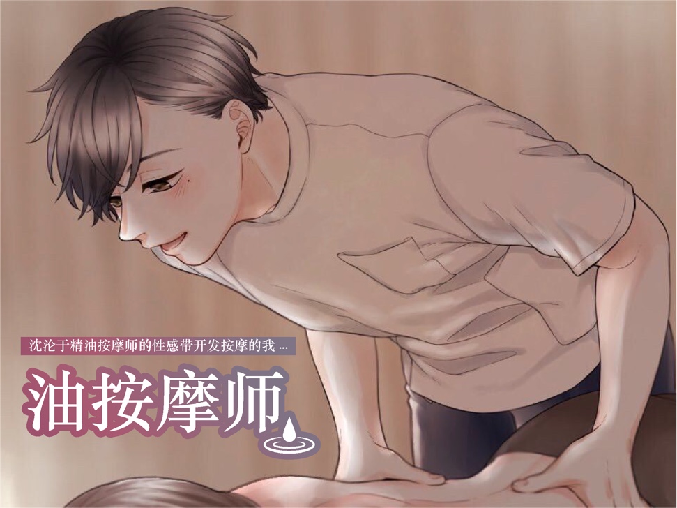 【简体中文】沈沦于精油按摩师的性感带开发按摩的我...不应该这样的啊...但身体无法停止颤抖...(CV:Kirinyan)