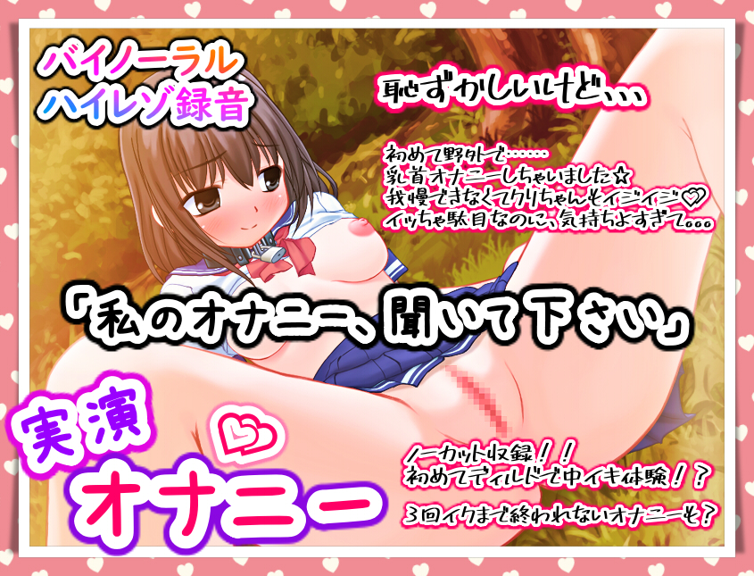 【バイノーラル実演オナニー】「私のオナニー、聞いて下さい」初めての野外オナニー！くちゅくちゅおまんこオナニー！ディルドで初めての中イキ！？