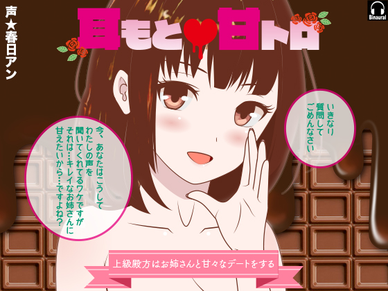 耳もと☆甘トロ　-上級殿方はお姉さんと甘々なデートをする-