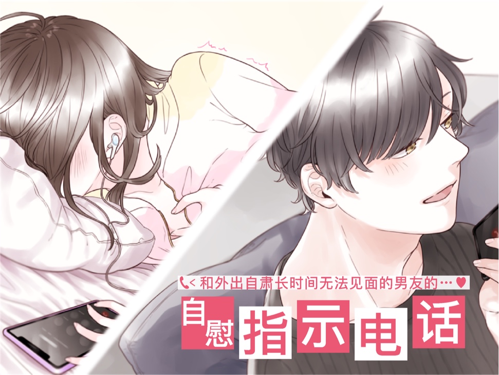 【简体中文】和外出自肃长时间无法见面的男友的自慰指示电话 (CV:Kirinyan)