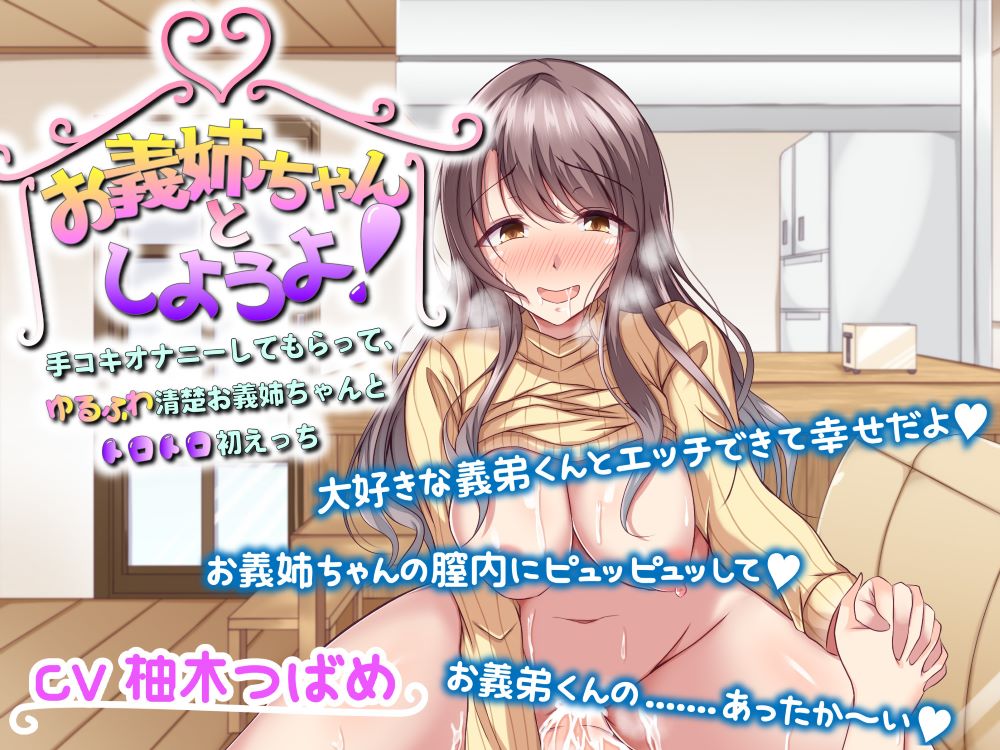 お義姉ちゃんとしようよ！　～手コキオナニーしてもらって、ゆるふわ清楚お義姉ちゃんとトロトロ初えっち～
