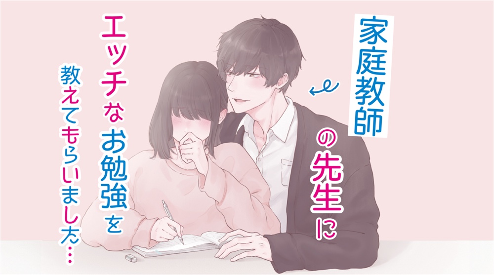 家庭教師の先生にエッチなお勉強を教えてもらいました...