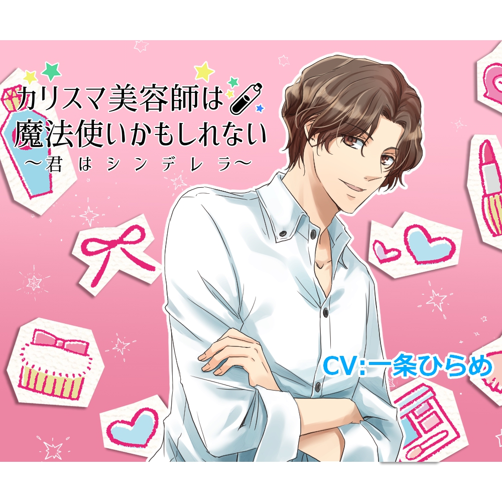 カリスマ美容師は魔法使いかもしれない～君はシンデレラ～
