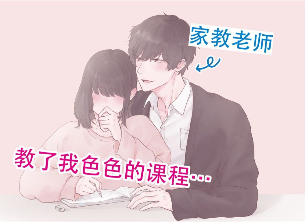 【简体中文】家教老师教了我色色的课程⋯ (CV: Kirinyan)