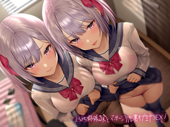 えちえち姉妹JKとマッサージリフレ裏オプ生中SEX！【フォーリーサウンド】