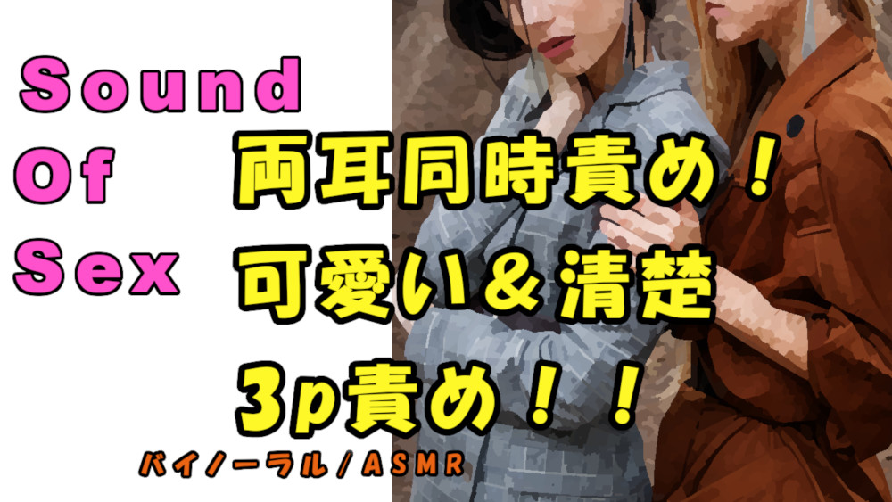ノンフィクションSEXボイス！実録！清楚＆可愛いの波状攻撃３P！両耳、両乳首、アソコを同時責め！？ ASMR/バイノーラル/ハーレム/言葉責め/乱交/M男向け