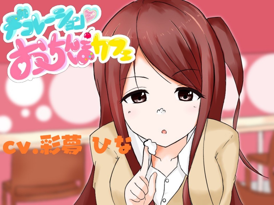 【サクッと抜ける】デコレーションおちんぽカフェ ♡ あなたのおちんぽがSNS映え！？JKにフェラ、手コキ、オナホコキされちゃうお話