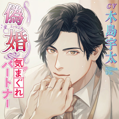 偽婚～気まぐれパートナー～