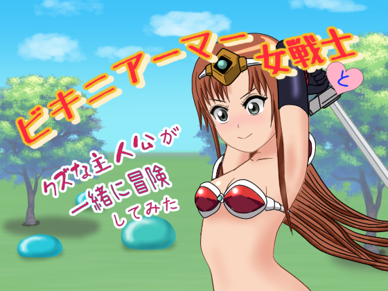  ビキニアーマー女戦士とクズな主人公が一緒に冒険してみた