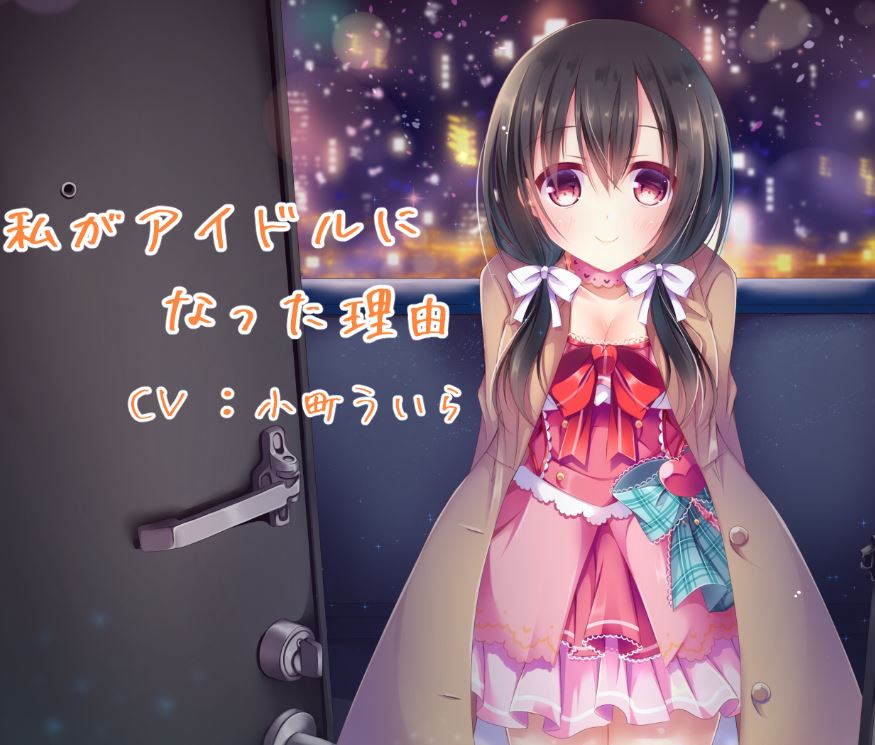 私がアイドルになった理由
