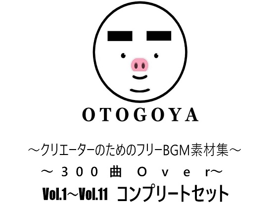～クリエーターのためのフリーBGM素材集～ 300曲Over Vol.1～Vol.11 コンプリートセット
