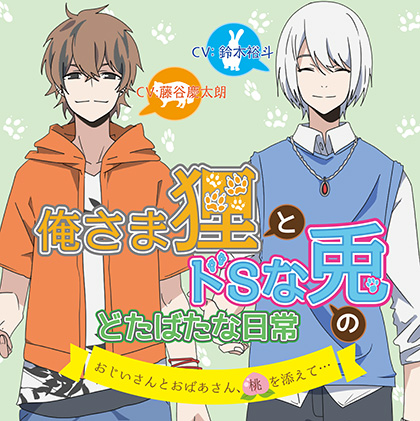 俺さま狸とドSな兎のどたばたな日常 ～おじいさんとおばあさん、桃を添えて…～