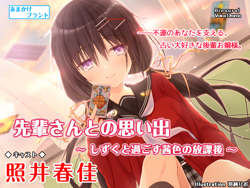 先輩さんとの思い出〜しずくと過ごす茜色の放課後〜