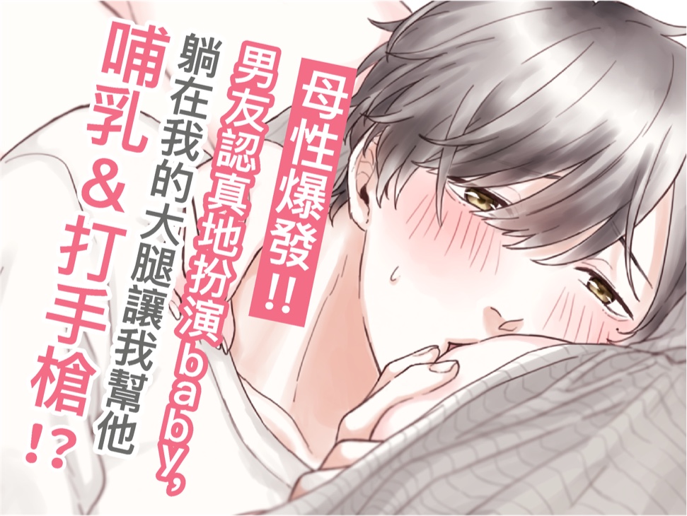 【繁体中文】母性爆發!!男友認真地扮演baby,躺在我的大腿讓我幫他哺乳&amp;打手槍(CV:Kirinyan)