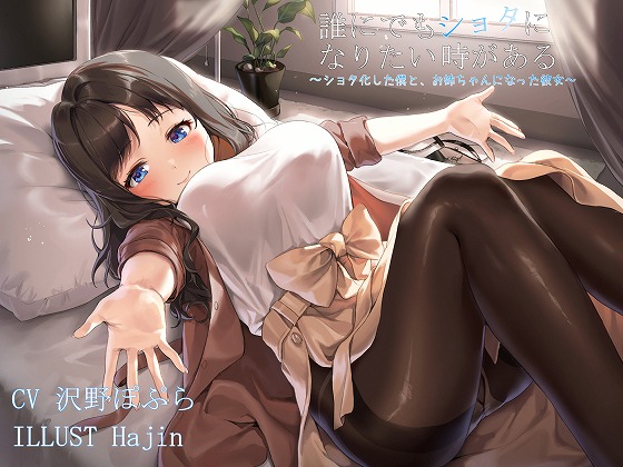 誰にでもショタになりたい時がある。～ショタ化した僕と、お姉ちゃんになった彼女～