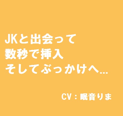JKと出会って数秒で挿入そしてぶっかけへ...