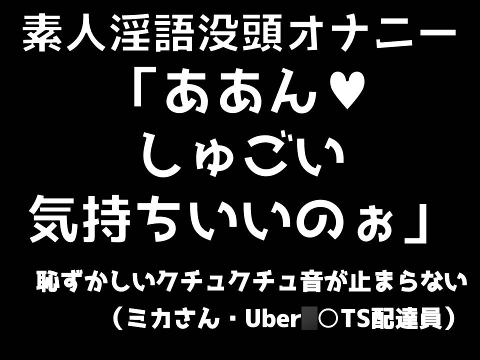 素人淫語没頭オナニー「ああん♥　しゅごい気持ちいいのぉ」恥ずかしいクチュクチュ音が止まらない（ミカさん　ウーバー○ーツ配達員）